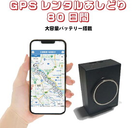 GPSレンタル80日間使い放題 フル充電で1ヶ月利用可能 16時までの注文で即日出荷(土日祝は13時) 車両盗難対策 浮気調査 車両追跡 自動検索 超小型GPS 検索無制限 GPSレンタル 大容量バッテリー SIM不要 探偵 完全無音　短期利用