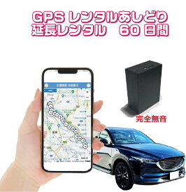 GPSレンタル 60日間延長 車両盗難対策 浮気調査 車両追跡 自動検索 超小型GPS 検索無制限 GPSレンタル 大容量バッテリー SIM不要 探偵 完全無音　短期利用