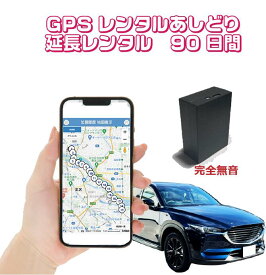 GPSレンタル 90日間延長 車両盗難対策 浮気調査 車両追跡 自動検索 超小型GPS 検索無制限 GPSレンタル 大容量バッテリー SIM不要 探偵 完全無音　短期利用