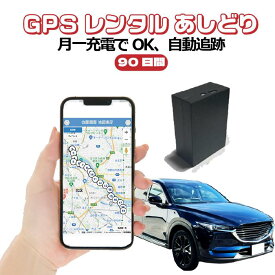 GPSレンタル90日間使い放題 フル充電で1ヶ月利用可能 16時までの注文で即日出荷(土日祝は13時) 車両盗難対策 浮気調査 車両追跡 自動検索 超小型GPS 検索無制限 GPSレンタル 大容量バッテリー SIM不要 　短期利用 探偵