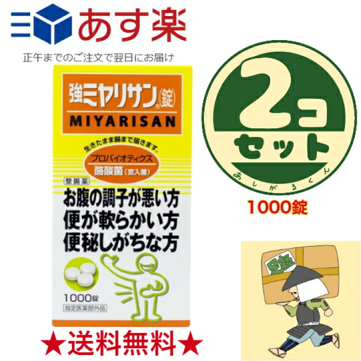 楽天市場】【☆約7~8カ月分☆】強ミヤリサン 錠 1000錠 2個セット 