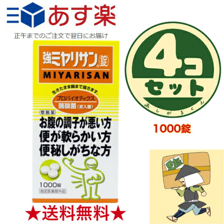 楽天市場】【☆約15カ月分☆】強ミヤリサン 錠 1000錠 4個セット [指定 