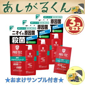 【まとめ買い】PRO TEC(プロテク) デオドラントソープ 詰め替え330ml×3個 + デオドラントソープ1回分おまけ付