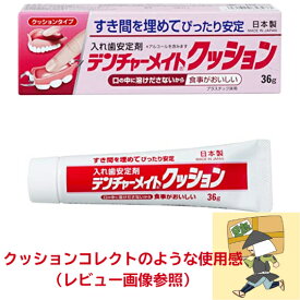 デンチャーメイトクッション 入れ歯安定剤 クッションタイプ 36g SB-036　クッションコレクト　代わり