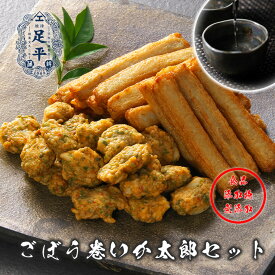 足平蒲鉾 ごぼう巻 30本 いか太郎 250g さつま揚 かまぼこ 練製品 調味料（アミノ酸等）無添加 ギフト てんぷら 揚げ蒲鉾