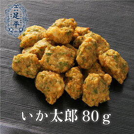 足平蒲鉾 いか太郎80g さつま揚 練製品 調味料（アミノ酸等）無添加 てんぷら 揚げ蒲鉾