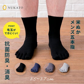 5本指ソックス メンズ 五本指 米ぬか 保湿 ソックス 紳士 消臭 5本指靴下 五本指靴下 ビジネス 高品質 毛玉 できにくい 薄手 冷感素材 抗菌防臭 ニオイ 対策 実用的 通勤 保湿 乾燥肌 敏感肌 黒 夏用 春 夏 秋 男性用 日本製【鈴木靴下 公式】
