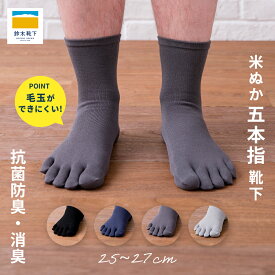 5本指靴下 メンズ 抗菌防臭 消臭 米ぬか 靴下 紳士 薄手 毛玉 できにくい 保湿 五本指 5本指 ビジネス さわやか 冷感素材 ニオイ 対策 実用的 通勤 保湿 乾燥肌 敏感肌 黒 夏用 春 夏 秋 男性用 父の日 ギフト 日本製【鈴木靴下 公式】