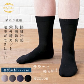 米ぬか靴下 ソックス メンズ 紳士 夏用 ドット柄（25-27cm）ビジネスソックス 消臭 臭わない 毛玉 できにくい さらっと さわやか素材 抗菌防臭 保湿 温活 春 夏 カジュアル プレゼント プチギフト ギフト 日本製【鈴木靴下 公式】