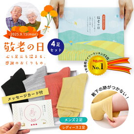 【鈴木靴下 公式】敬老の日 プレゼント 靴下 4足 ギフトセット 男女 ペア レディース メンズ ソックス 足首 締め付け ない 消臭 保湿 履き口 ゆったり 浮腫み 乾燥肌 敏感肌 祝い 実用的 日本製 祖母 祖父 孫から ラッピング 送料無料