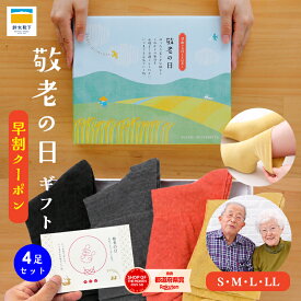 【鈴木靴下 公式】敬老の日 プレゼント 靴下 4足 ギフトセット 男女 ペア レディース メンズ ソックス 足首 締め付け ない 消臭 保湿 履き口 ゆったり 浮腫み 乾燥肌 敏感肌 祝い 実用的 日本製 祖母 祖父 孫から ラッピング 送料無料