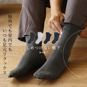 靴下 メンズ ソックス 消臭 消臭靴下 足首 ゆったり 履き口 ゴムなし のよう ゆるい 締め付け ない 肌あたりやさしい 保湿靴下 むくみ 浮腫み 柔らかい しめつけない 乾燥肌 敏感肌 温活 冷え