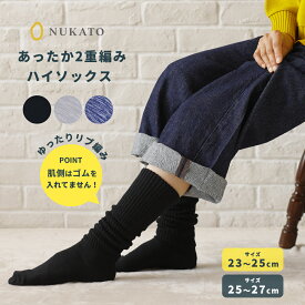 米ぬかソックス あったか 2重編み レディース 締め付けない靴下 ゆったり あったか靴下 ハイソックス 温め 暖かい 冷え取り 冬 冷房対策 デスクワーク 保温 ルームソックス あったかソックス ぽかぽか 冷え性 黒 乾燥肌 節電 日本製【鈴木靴下 公式】
