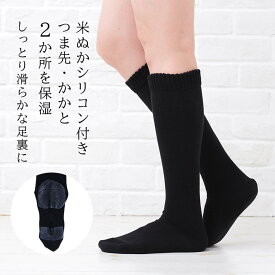 かかとつるつる靴下 レディース つま先 かかとケア 米ぬか 保湿 ケア ソックス かかとソックス かかとシリコン しっとり 乾燥肌 かかと靴下 ツルツル カサカサ ガサガサ ひび割れ 角質ケア 暖かい あったか 潤い プレゼント 日本製【鈴木靴下 公式】