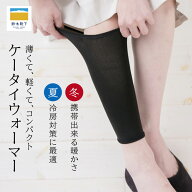 【鈴木靴下 公式】送料無料 レッグウォーマー 薄手 携帯ウォーマー 暖かい レディース メンズ アームカバ…