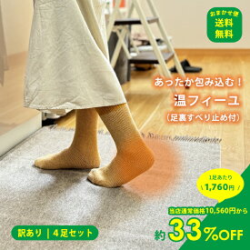 【訳あり4足セット】【送料無料】断熱材のような 厚手 4層構造 暖かい靴下 温フィーユ レディース あったか靴下 あったか 滑り止め 厚手 消臭 パイルソックス 丈夫 長持ち 温かい 冷え 冬 防寒 冷房対策 ウール 保温 滑らない靴下 レディース 日本製【鈴木 靴下 公式】