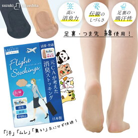 フライトストッキング 足汗 ストッキング パンスト 23デニール 消臭 tiotio 足裏 綿加工 足裏サラサラ 足むれ レディース 足底綿 ムレ対策 臭わない 伝線しにくい 丈夫 やぶれにくい 抗菌防臭 制菌加工 肌色 黒 ベージュ 日本製【鈴木靴下 公式】
