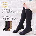 【期間限定10％OFF】米ぬかソックス 靴下 レディース ソックス 23～25cm ハイソックス 米ぬか保湿でやさしい肌心地 消臭 保湿靴下 日本製 オフィス スクールソックス 乾燥肌 敏感肌 無地 黒 ブラック 温活 プレゼント ギフト 米ぬか繊維【鈴木靴下 公式】