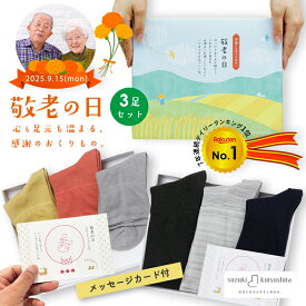 敬老の日 プレゼント 靴下 3足 ギフトセット レディース メンズ ソックス 足首 締め付け ない 消臭 保湿 履き口 ゆったり 浮腫み 乾燥肌 敏感肌 祝い 実用的 日本製 祖母 祖父 送料無料 孫 楽天ランキング1位【鈴木靴下 公式】