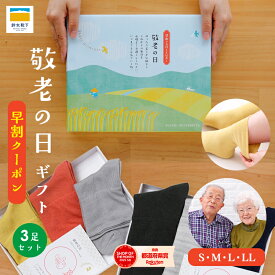 【鈴木靴下 公式】早割 クーポン 敬老の日 プレゼント 靴下 3足 ギフトセット レディース メンズ ソックス 足首 締め付け ない 消臭 保湿 履き口 ゆったり 浮腫み 乾燥肌 敏感肌 祝い 実用的 日本製 祖母 祖父 孫 楽天ランキング1位 送料無料