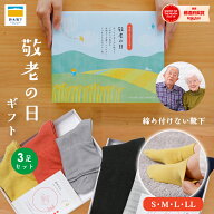 【鈴木靴下 公式】敬老の日 プレゼント 敬老の日ギフト 靴下 レディース メンズ 3足 セット 履き口ゆった…