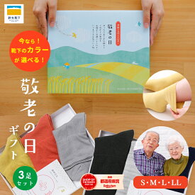 【鈴木靴下 公式】早割 敬老の日 プレゼント 敬老の日ギフト 靴下 レディース メンズ 3足セット 履き口ゆったり 締め付けない 米ぬか靴下 ソックス 足首ゆるい ゴム跡がつきにくい 消臭 保湿 浮腫み 乾燥肌 敏感肌 祝い 長寿 実用的 日本製 無地 祖母 祖父 送料無料