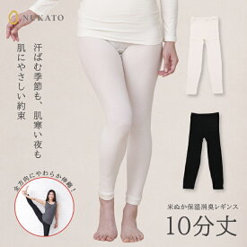 【鈴木靴下 公式】NUKATO 米ぬかインナー 10分丈 レギンス レディース 肌着 生成り 消臭 やわらか アンダーウェアー 保湿 伸びる 吸湿 発熱 下着 敏感肌 アイボリー 黒 ブラック ストレッチ 温活 冷えとり 冷え症 ギフト プレゼント ラッピング 送料無料 日本製