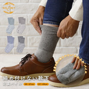 靴下 メンズ ソックス 足裏パイル 消臭 足首 ゆったり 履き口 ゴムなし のよう 肌に優しい 締め付け ない あったか 暖かい 足 むくみ 浮腫み 保湿 柔らかい ゆったり 乾燥肌 敏感肌 温活 冷え