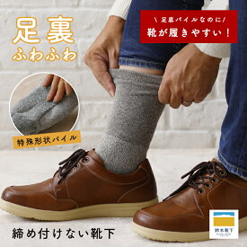 【鈴木靴下 公式】靴下 メンズ 履き口ゆったり 締め付けない 足底パイル 米ぬか靴下 高いクッション性 足首ゆるい ゴム跡がつきにくい 消臭 保湿 浮腫み 柔らかい ゆったり 乾燥肌 敏感肌 温活 冷え性 日本製 大きいサイズ 25〜29cm