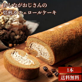 コーヒー ロールケーキ お中元 お取り寄せ スイーツ スイーツお取り寄せ 冷凍 生クリーム たっぷり グルテンフリースイーツ コーヒースイーツギフト 洋菓子 グルテンフリー菓子 コーヒースイーツ ギフト 美味しい 低糖質スイーツ コーヒー味 ケーキ 冷凍ロールケーキ