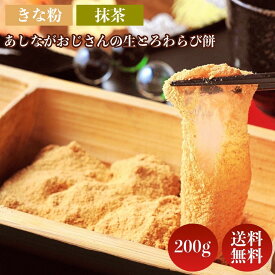 母の日 わらび餅 わらびもち わらび餅粉 蕨餅 和菓子 高級 お取り寄せ ギフト 内祝い 茶菓子 スイーツギフト スイーツお取り寄せ 送料無料 グルテンフリー お菓子 きなこ餅 きなこ きな粉 黒 蜜 餅 黒蜜きなこ餅 和菓子お取り寄せ プレゼント 柔らかい 甘い 国産