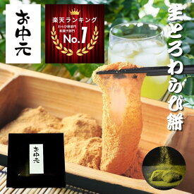 わらび餅 400g お中元 スイーツ 和菓子 お取り寄せ 高級和菓子 贈り物 低糖質スイーツ ギフト 美味しい わらび 餅 高級 きなこもち お礼お菓子 プチギフト 生わらび餅 グルテンフリー お菓子 わらび餅粉 手土産 お取り寄せスイーツ和菓子 詰め合わせ スイーツギフト