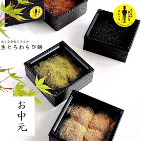 わらび餅 スイーツセット お中元 ギフト 手土産 お取り寄せ お中元ギフトスイーツ わらび餅粉 和スイーツ もち きな粉餅 グルテンフリー 本わらび粉 お菓子 わらびもち 和菓子 黒蜜きなこ 茶菓子 内祝い 高級お菓子 美味しい和菓子 わらびもち粉 高級和菓子 贈答品