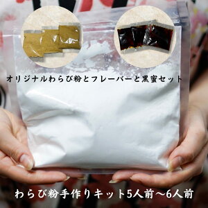 オリジナルブレンドわらび粉 本わらび粉 和菓子材 わらびもち粉 蕨餅粉 蕨餅粉 わらび粉 蕨粉 和菓子屋 甘味処 和カフェ 和スイーツ わらび粉 わらび餅 わらびもち 和菓子ギフト 和スイーツ