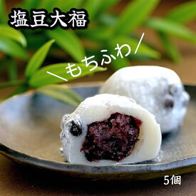 あしながおじさんのもちふわ 塩豆大福 和スイーツ 手土産 グルテン フリー ホワイトデーお返し 和菓子 大福 和菓子お取り寄せ 大福もち 冷凍 和菓子ギフト 塩大福 粒あん もちもち スイーツ ギフト お菓子 豆大福 高級和菓子 大福餅 お取り寄せ 生大福 冷凍和菓子