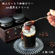 わらび餅 珈琲ゼリー 5個入 和菓子ギフト スイーツ コーヒーゼリー 詰め合わせ 贈り物 高級 美味しいゼリ…