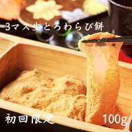 ＼ 初回購入限定 ★／ 生とろ わらび餅 お取り寄せ 和菓子ギフト 和スイーツ 本わらび餅 高級和菓子 ギフ…