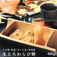 生とろ わらび餅 460g スイーツ 和菓子 お取り寄せ ギフト 高級和菓子 抹茶 贈り物 美味しい わらび 餅 …