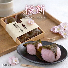 さくら餅 【6個入り】 初節句 お返し 桜餅 スイーツ 取り寄せ 餅 あんこ 和菓子 ギフト 生菓子 桜づくし 生菓子 和菓子 こしあん あんこ メッセージ 入り 和菓子 お供え お祝い インスタ映え 桜の葉 ホワイトデー プレゼント