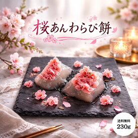 わらび餅 スイーツセット 和菓子 お取り寄せ ギフト 和スイーツ 桜 sakura 桜あん わらびもち 茶菓子 もち 高級和菓子 きな粉餅 グルテンフリー お菓子 内祝い 高級お菓子 ホワイトデー 美味しい和菓子 取り寄せスイーツ 贈答品 手土産 美味しいギフト