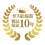 製品年延長保証 ガス給湯器 10年