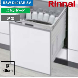 �����i�C RSW-D401AE-SV 80-7951 �r���g�C���H��@ �[�^�X���C�h�I�[�v�� �X�^���_�[�h �������ăJ�S �V���o�[ Rinnai