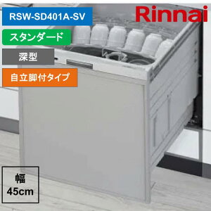 �����i�C RSW-SD401A-SV 80-7986 �r���g�C���H��@ �[�^�X���C�h�I�[�v�� �X�^���_�[�h ��������J�S �V���o�[ Rinnai