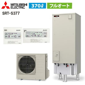 各地に在庫あり！即日引取可能！【SRT-S377セット リモコン 脚部カバー付き】（旧SRT-S376セットの後継品） 三菱電機 Sシリーズ リモコン・脚部カバー付き エコキュート フルオート 370L 角型 通常水圧 SRT-S377+RMCB-F7SE+GT-M460W