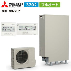 在庫あり！即日引取可能！【SRT-S377UZセット リモコン 脚部カバー付き】（旧SRT-S376UZセットの後継品） 三菱電機 Sシリーズ リモコン・脚部カバー付き エコキュート フルオート 370L 薄型 高圧 SRT-S377UZ+RMCB-F7SE+GT-L370ZB