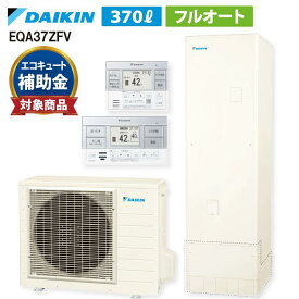 【EQA37ZFVセット ※前モデル：EQA37YFV】 ダイキン Aシリーズ リモコン・脚部カバー付き エコキュート フルオート 370L 角 高圧 高効率 ◎EQA37ZFV+BRC083J1+KKC022E4