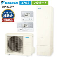 【EQN37ZFVセット ※前モデル：EQN37YFV】 ダイキン Nシリーズ リモコン・脚部カバー付き エコキュート …