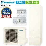 【EQX37ZFVセット ※EQX37YFVの後継品】 ダイキン Xシリーズ リモコン・脚部カバー付き エコキュート フ…