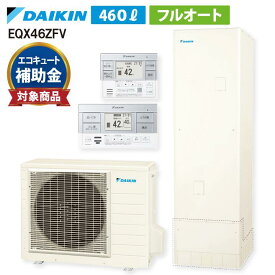 【EQX46ZFVセット ※前モデル：EQX46YFV】 ダイキン Xシリーズ リモコン・脚部カバー付き エコキュート フルオート 460L 角 高圧 高効率 ◎EQX46ZFV+BRC083H1+KKC022E4