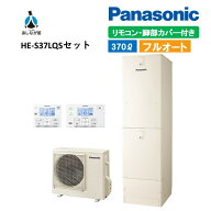 【HE-S37LQSセット】 パナソニック エコキュート Sシリーズ 通常水圧 フルオート 370L 3〜5人用 リモコン…